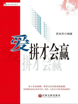 cover image of 爱拼才会赢